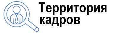 Кадровое агентство Территория кадров