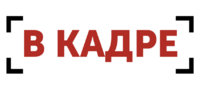 Кадровое агентство В Кадре